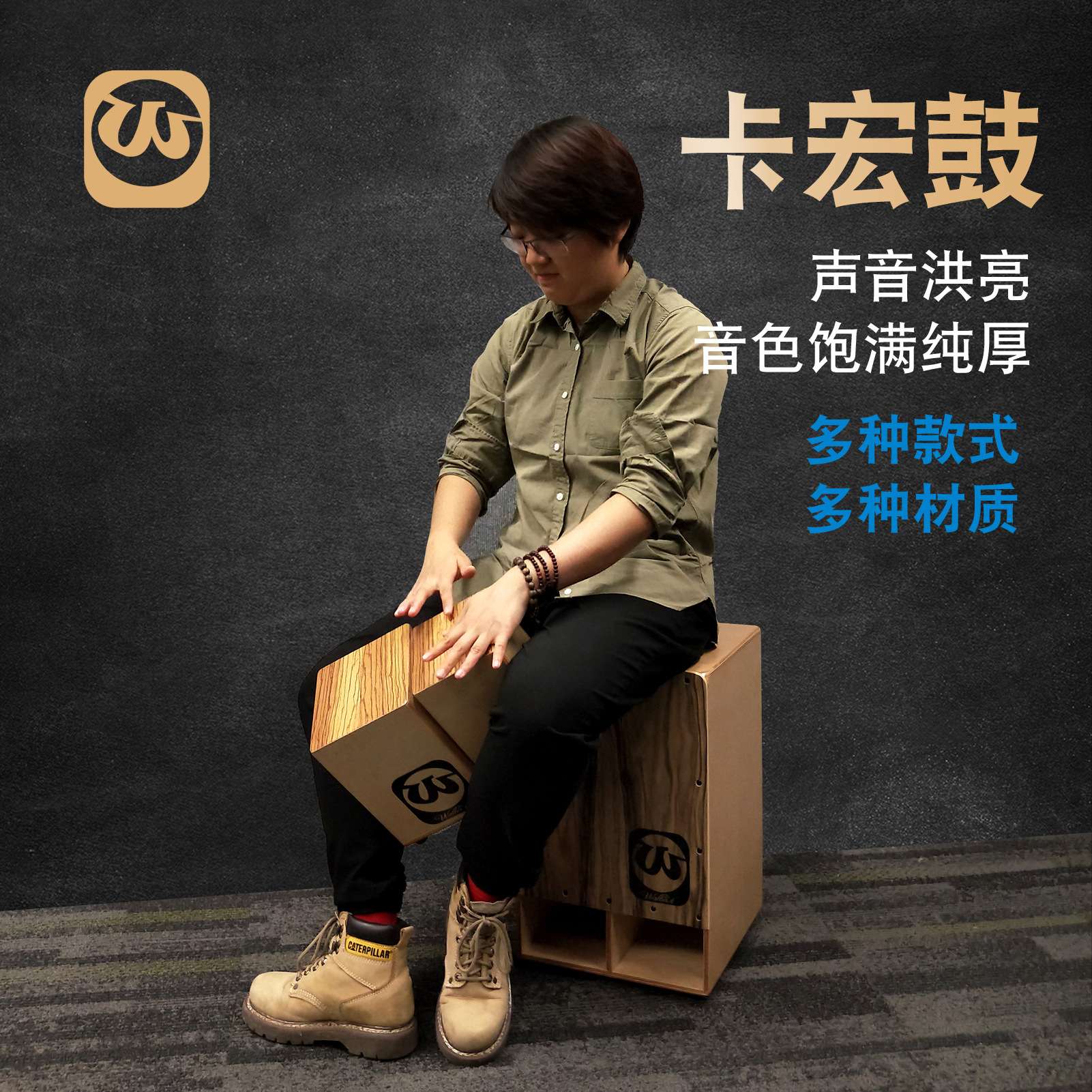 Walter.t沃尔特箱款卡洪鼓打击木箱手拍鼓坐鼓儿童卡宏鼓电箱鼓