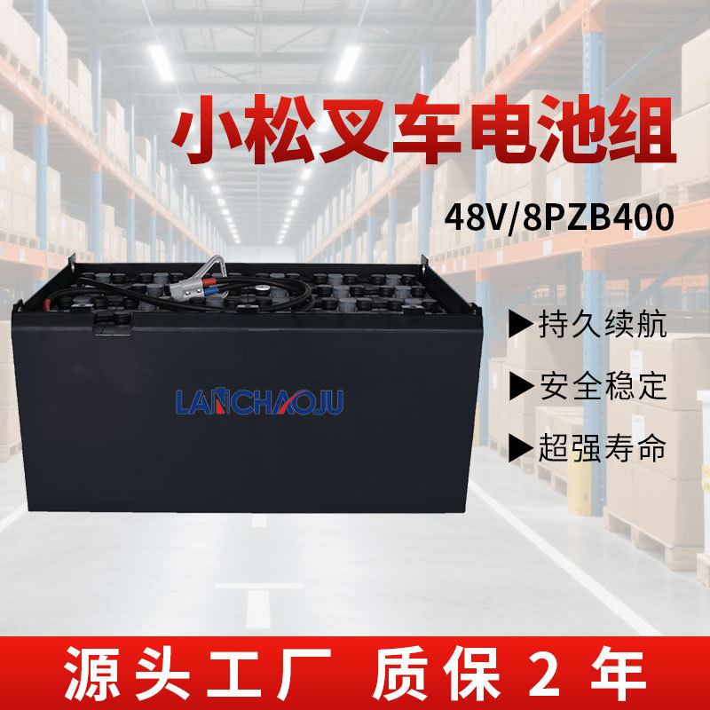 小松叉车48V400Ah电瓶组