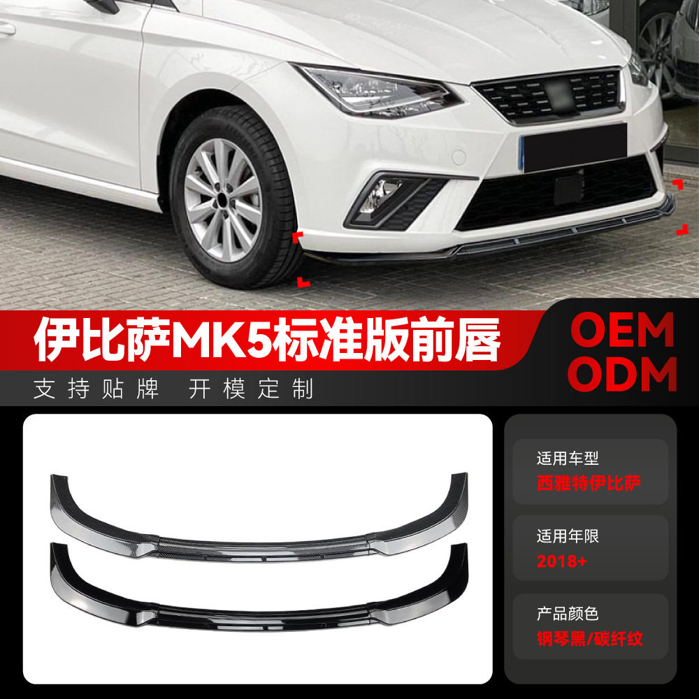 适用2018+西雅特伊比萨Seat Ibiza MK5 FR/Standard前铲前唇改装