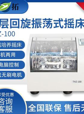 叶拓THZ-100/98A单层回旋振荡式摇床低温培养摇床恒温振荡器