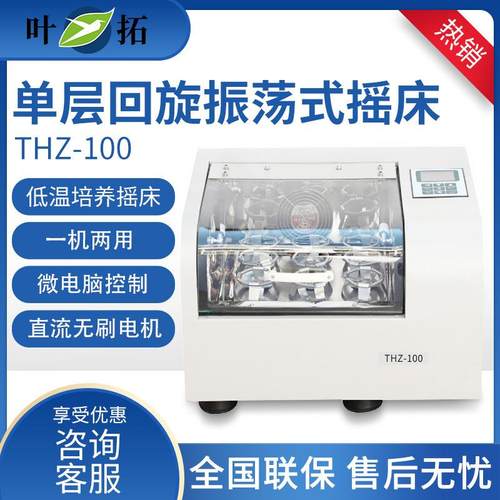 叶拓THZ-100/98A单层回旋振荡式摇床低温培养摇床恒温振荡器