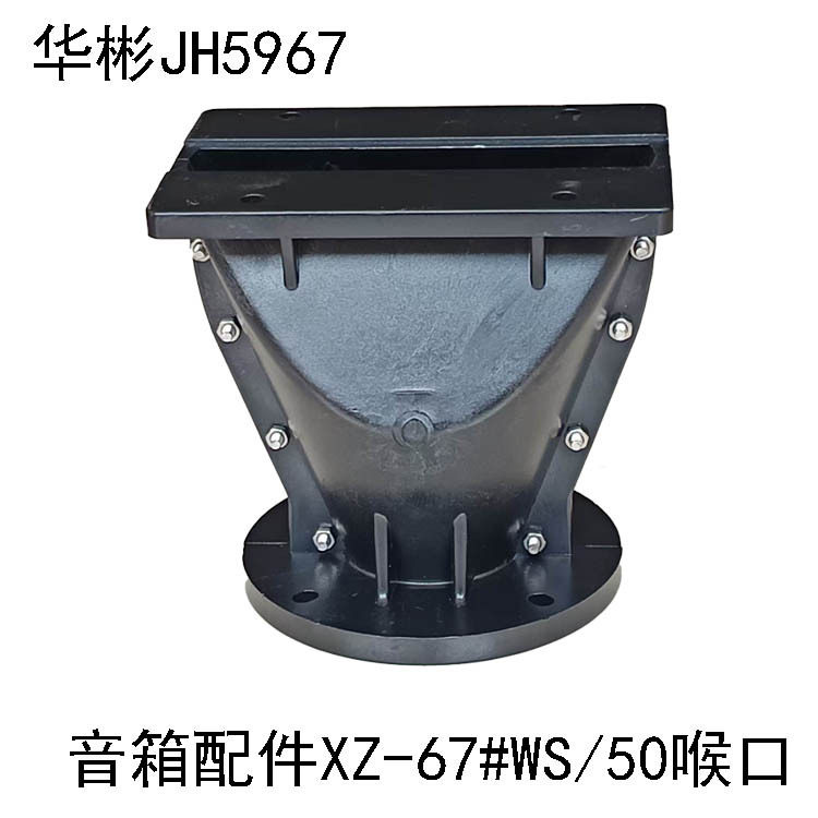 厂家供应舞台音箱线阵号角100芯高音喇叭号筒143*100工程塑钢号角