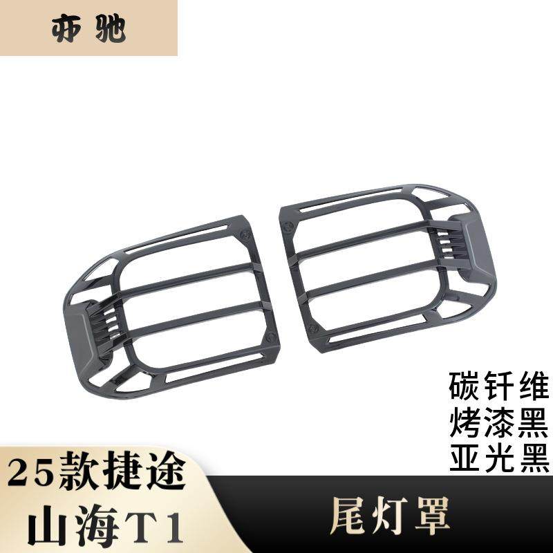 适用于25款捷途山海T1改装尾灯罩装饰框后大灯框尾灯装饰贴片H,收纳整理,烫衣板及配件,淘宝优惠券,粉丝福利购,淘宝优惠卷