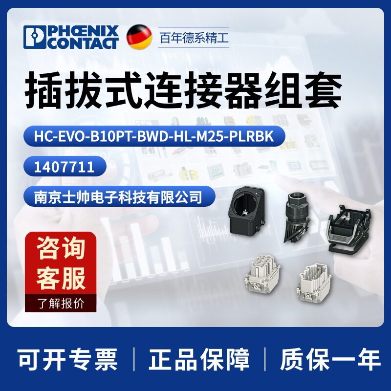 菲尼 插拔式连接器组套 HC-EVO-B10PT-BWD-HL-M25-PLRBK 1407711
