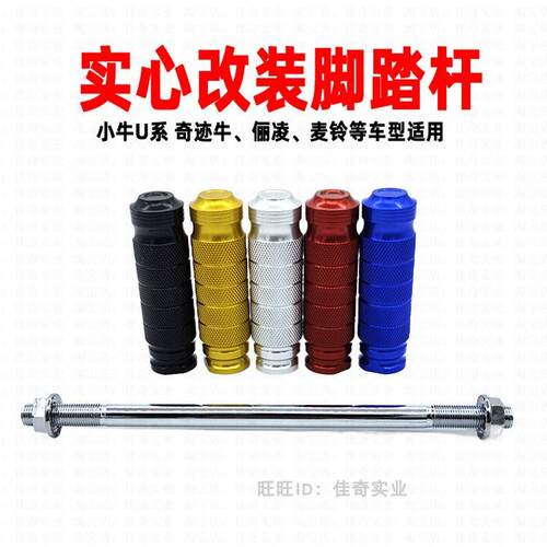 适用小牛U+BUQI+U1CU2奇迹牛改装火箭脚踏筒俪凌v12平叉脚踏杆