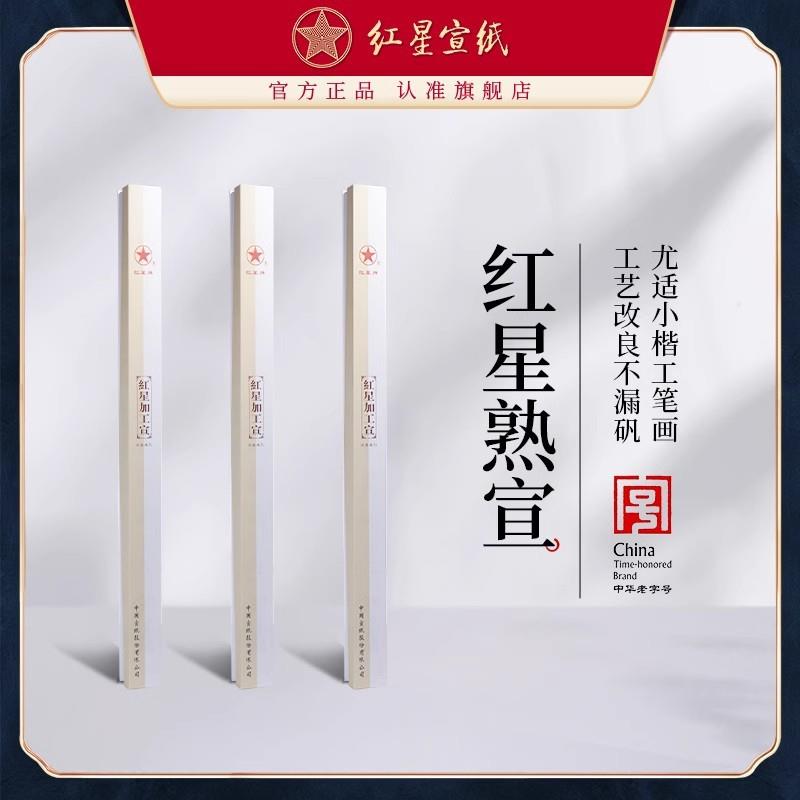 红星宣纸红星牌工笔画熟宣纸矾宣四尺六尺特皮净皮小楷书法