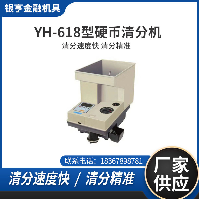 银亨供应YH-618型高速硬币清点机清分机温州硬币清分机厂家批发