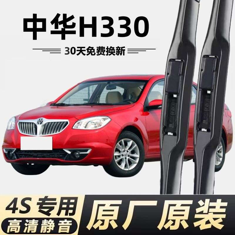 中华H330专用雨刮器原厂汽车专用无骨静音胶条h330雨刷片