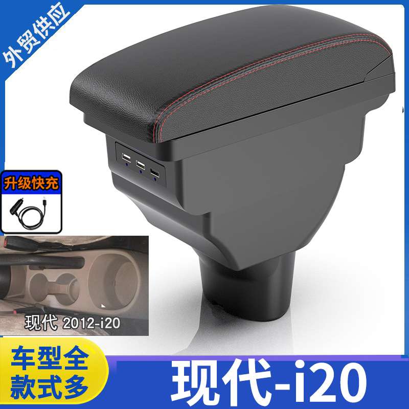 适用于现代i20扶手箱Hyundai i20出口汽车配件专用扶手箱储物箱