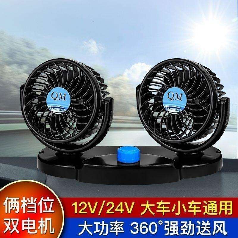 车载风扇车用双头12V24v面包车小货车卡车制冷强大风力汽车电风扇