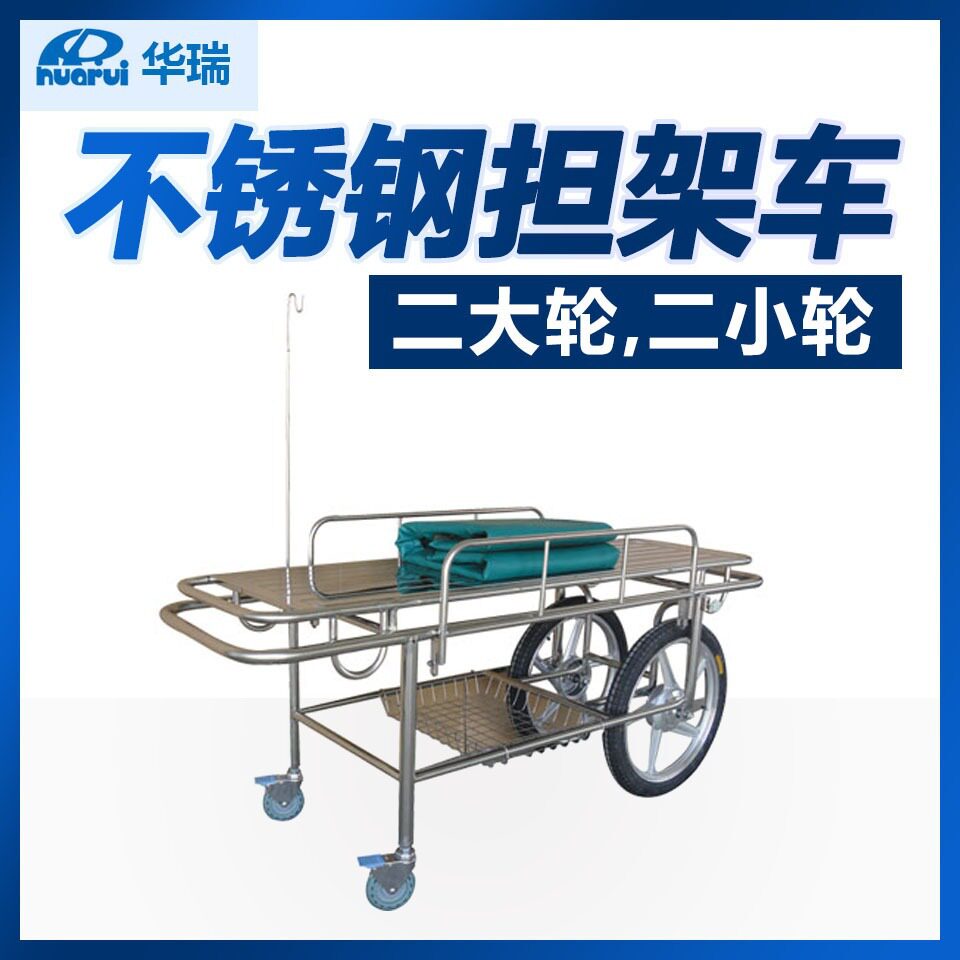 华瑞不锈钢担架车B042Ⅱ型