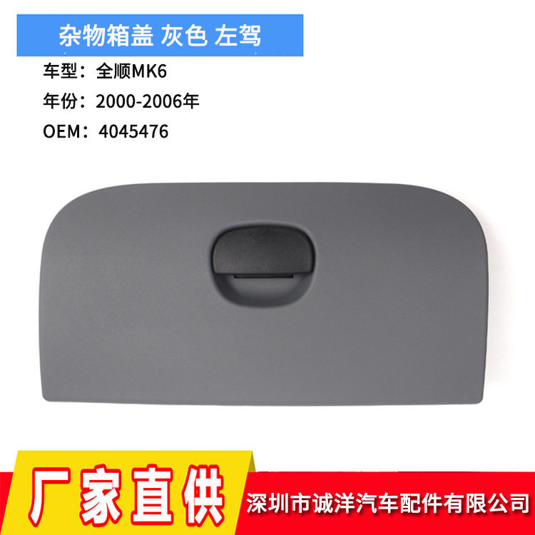 适用于00-06福特全顺MK6副驾驶杂物箱盖左驾抽屉扶手箱盖4045476