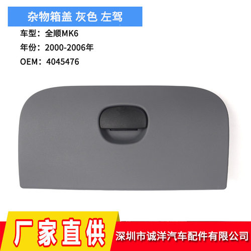 适用于00-06福特全顺MK6副驾驶杂物箱盖左驾抽屉扶手箱盖4045476