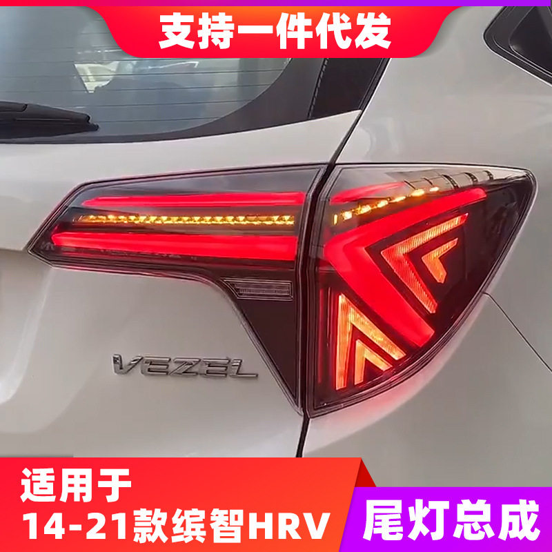适用14-21款缤智HRV改装尾灯总成VEZEL刹车流光转向LED倒车后尾灯