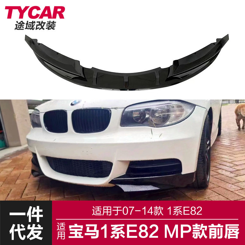 适用于宝马1系MP款前唇E82改装MP款前唇包角碳纤前铲汽车小包围