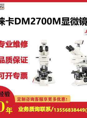 徕卡生物显微镜DM500/1000/2000/2500/3000/S9全系列专业维修
