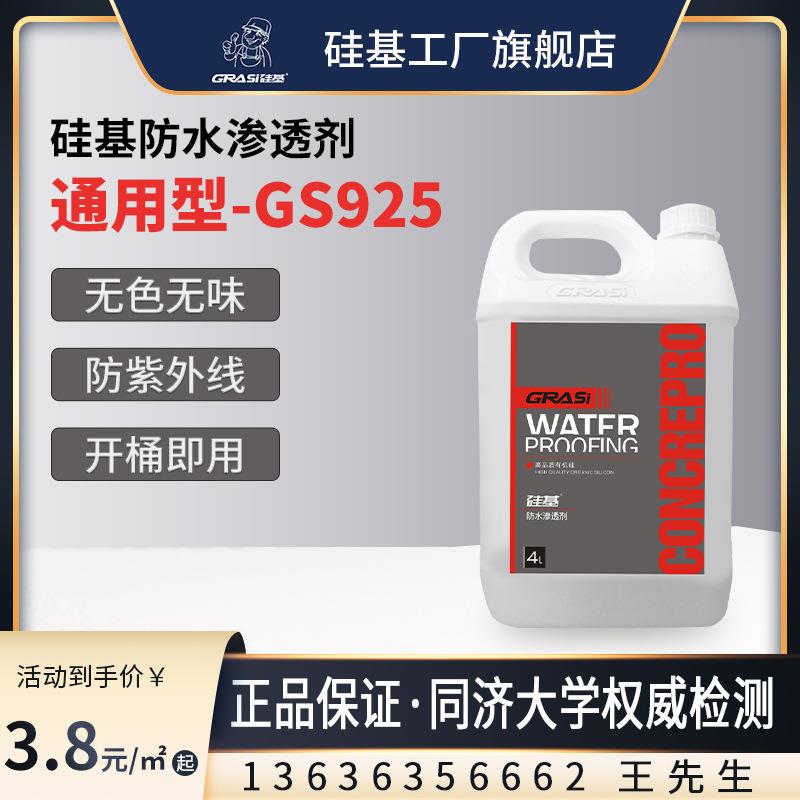 硅基防水渗透剂通用型外墙屋顶窗台阳台透明涂料憎水剂出口防渗