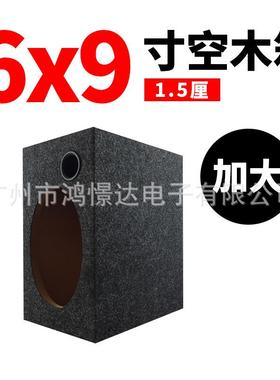 音响改装6*9寸加大方形箱音响空柜1.5厘中纤板椭圆形木箱空
