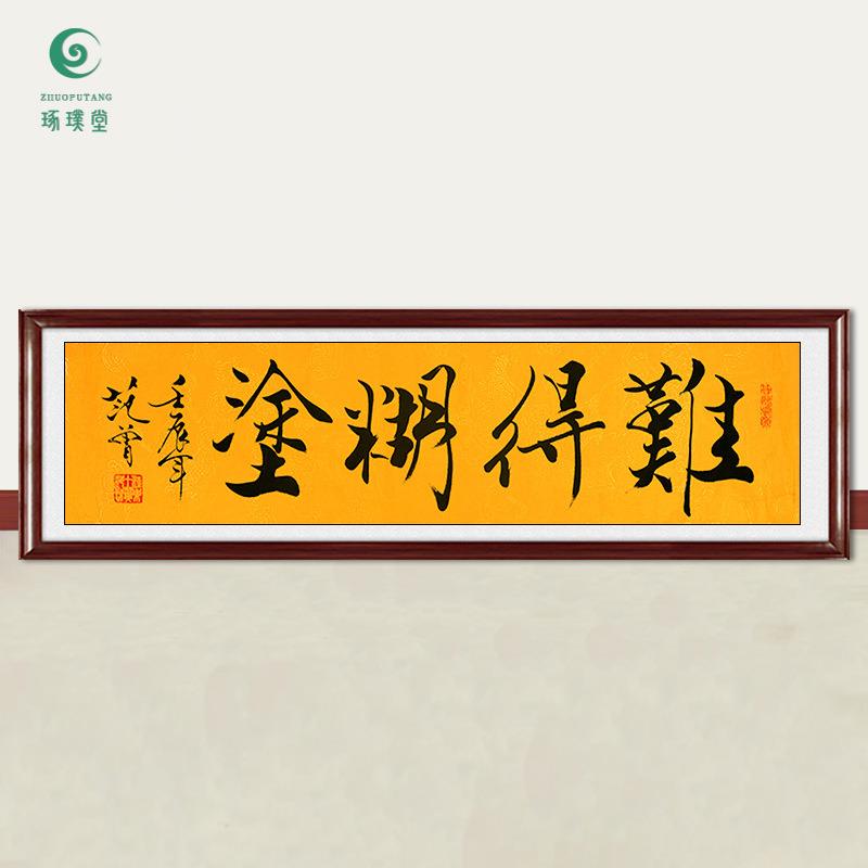 琢璞堂字画范曾书法难得糊涂手绘临摹名人字画客厅书房装饰画