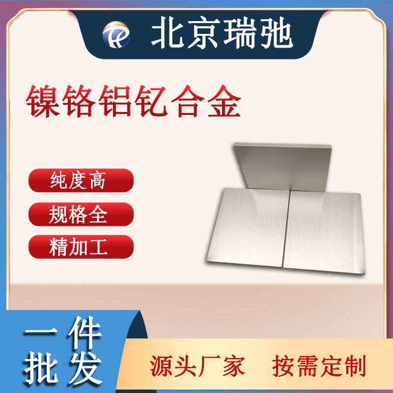 镍铬铝钇靶材NiCrAlY靶材磁控溅射科研材料真空熔炼