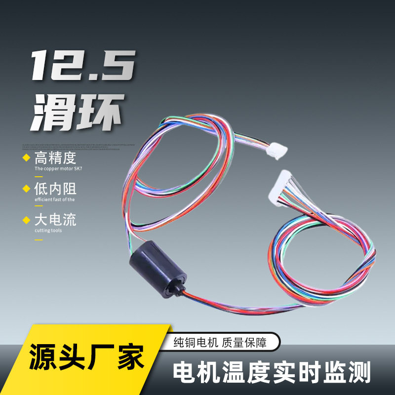 直径12.5mm导电滑环 旋转集电环连接器 芯数6/8/12/18路