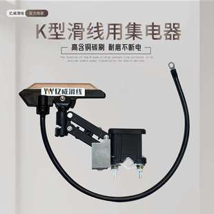 亿威-K型滑触线用单臂/双臂集电器高含铜碳刷