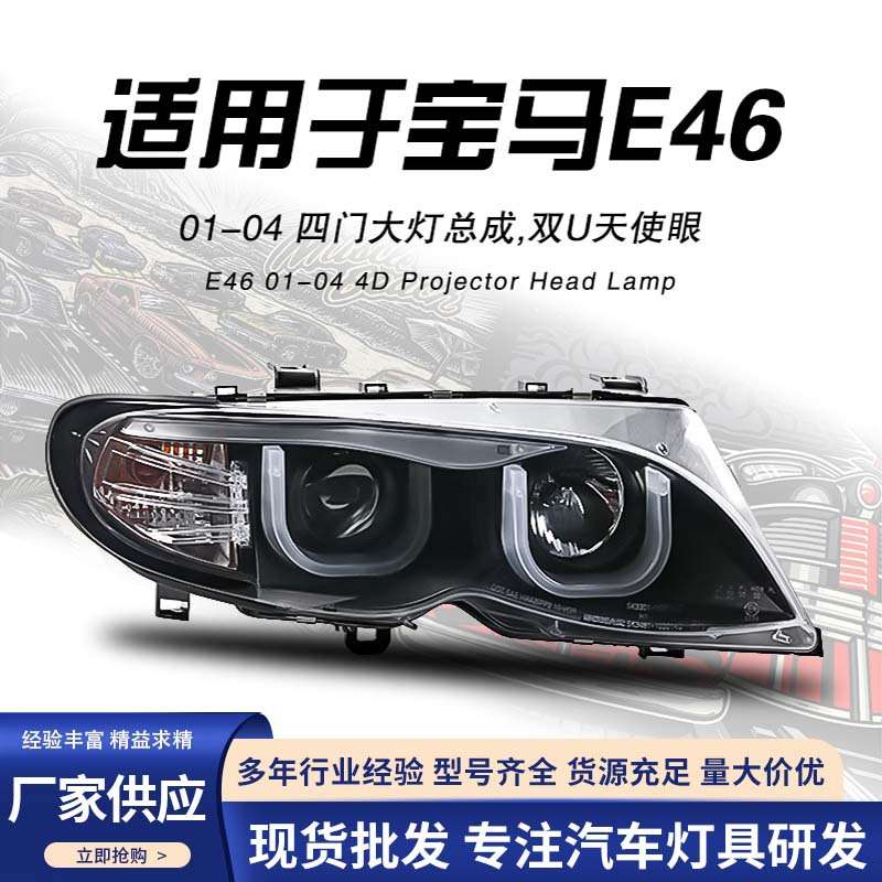 秀山适用于E46大灯总成四门3系318 320 325 330CI改装氙气LED