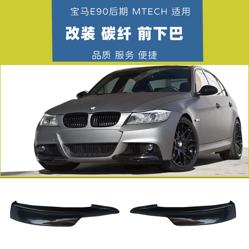 适用于3系宝马E90小包围改装MTECH前下巴包角轻量化碳纤维前唇