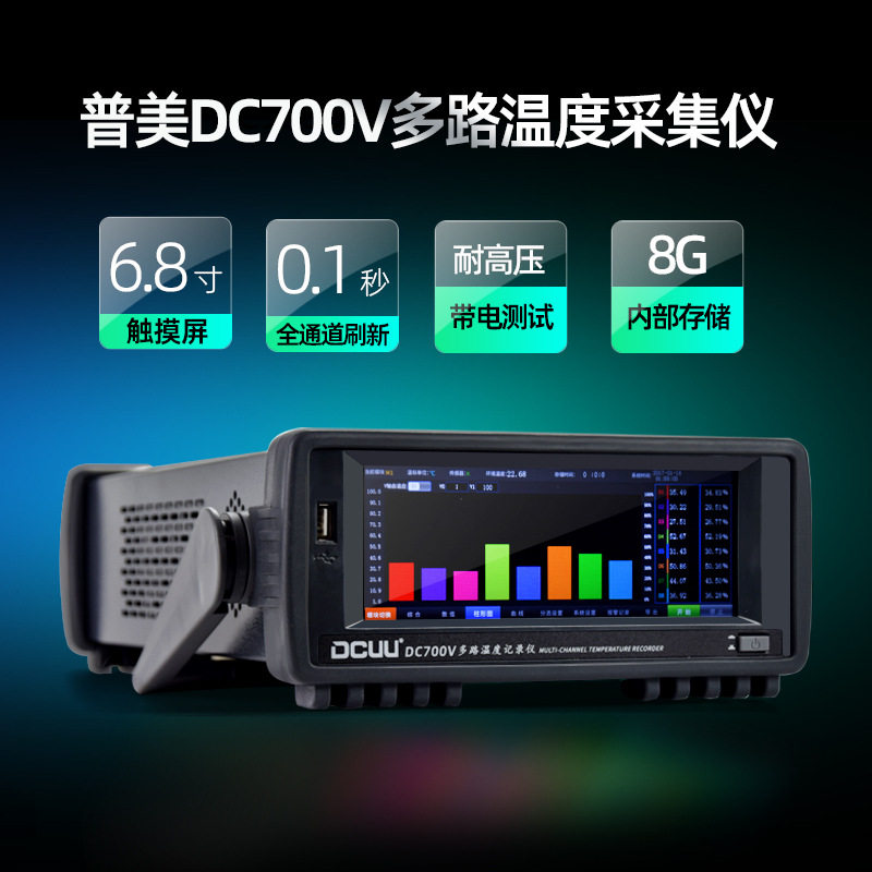 普美DC700V多路触摸温度采集仪