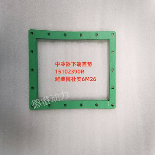 中冷器下端盖垫15102390R 潍柴博杜安6M26原厂Baudouin垫片