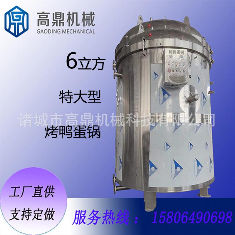 烤鸭蛋锅大型烤卤鸭蛋锅高温杀菌锅6立方特大型烤卤鸭蛋锅