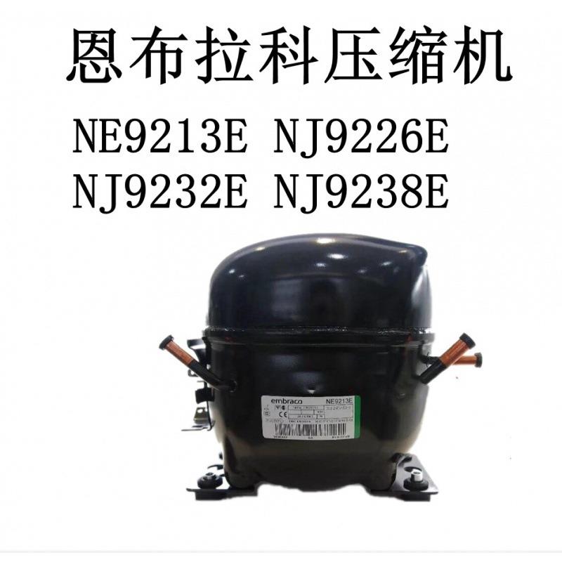 恩布拉科压缩机NE9213ENJ9226ENJ9232ENJ9238E
