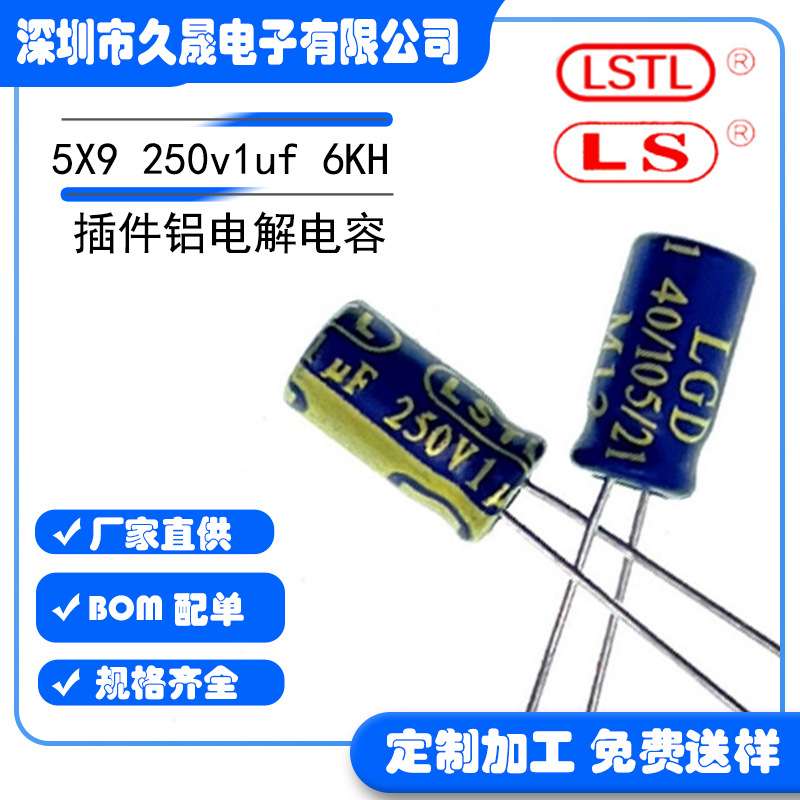 滤波 铝电解电容 LSTL 5X9 250v1uf250V 高频 105°长寿命高品