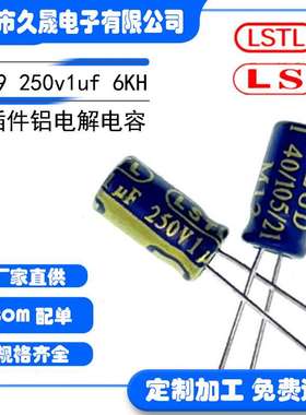 滤波 铝电解电容 LSTL 5X9 250v1uf250V 高频 105°长寿命高品