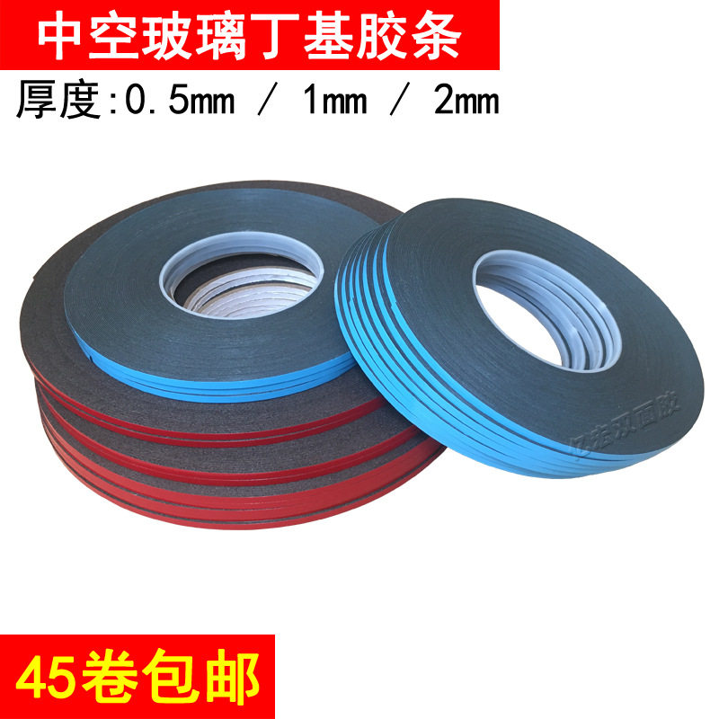 中空玻璃双面胶 玻璃窗配件密封胶条1mm 铝条用双面丁基胶带