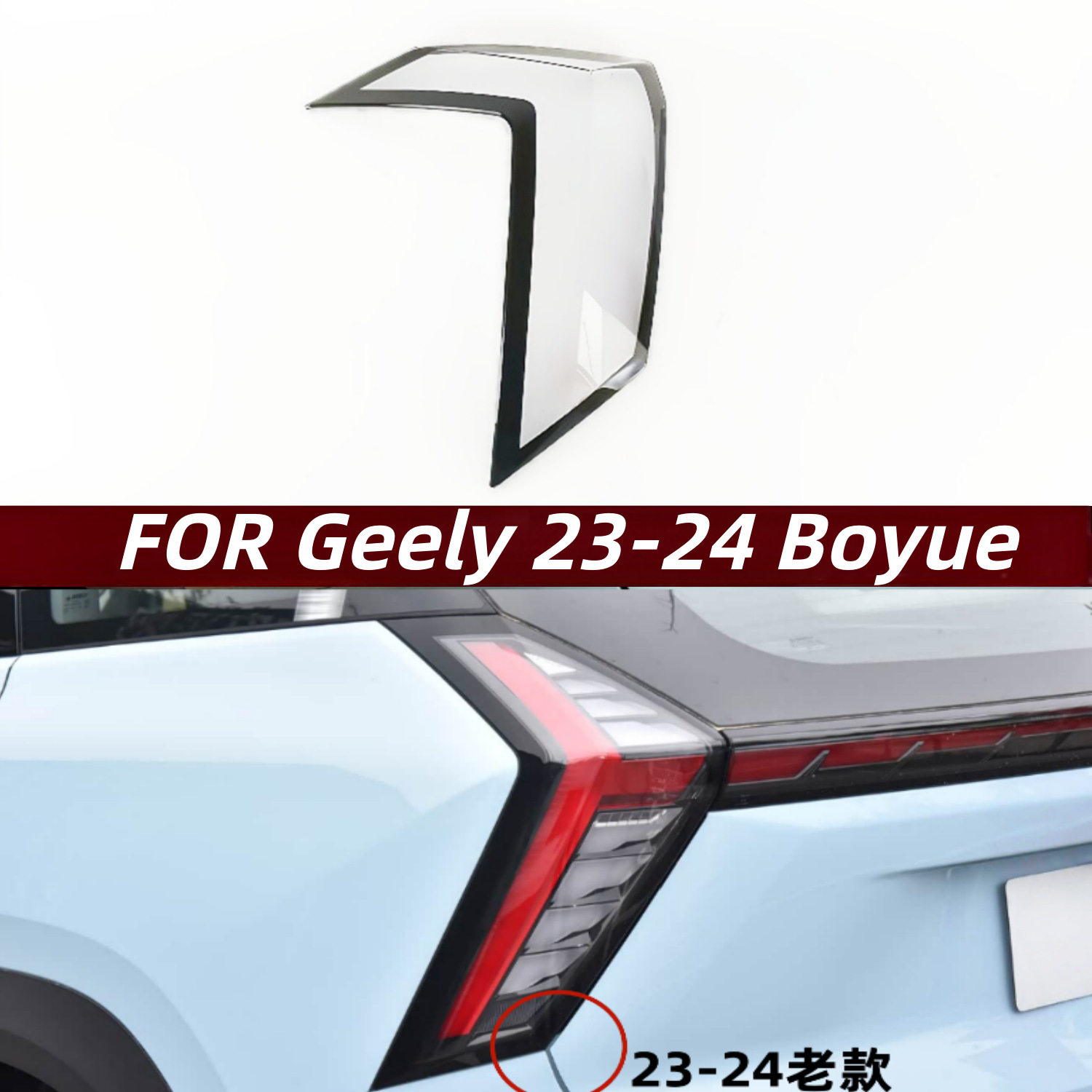 适用于23-24款吉利博越后尾灯壳尾灯面罩吉利博越透明后尾灯壳