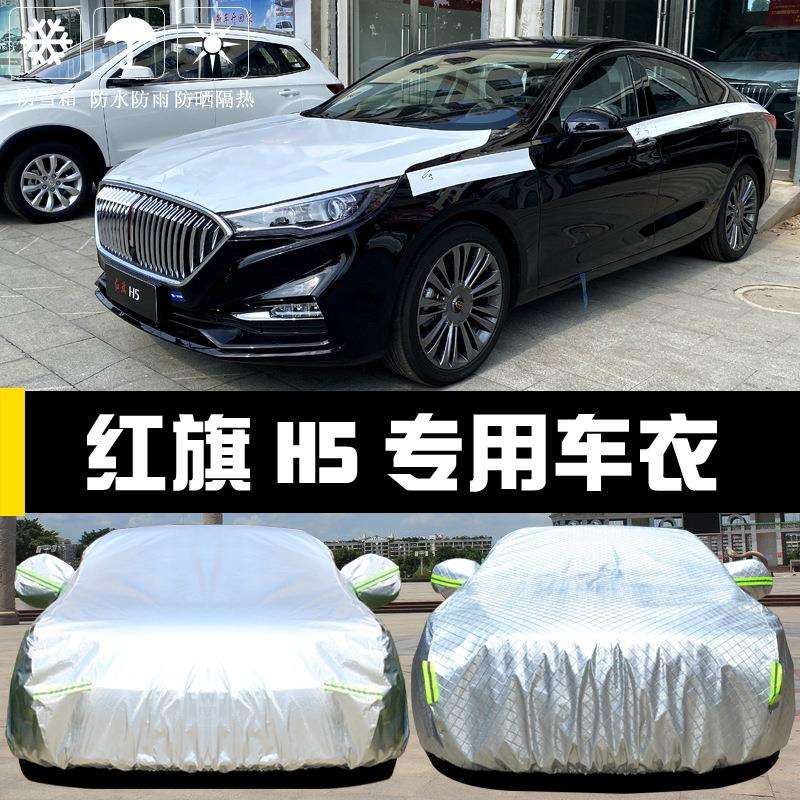 一汽新红旗H5专用车衣车罩防晒防雨尘隔热厚遮阳盖布汽车套外披22