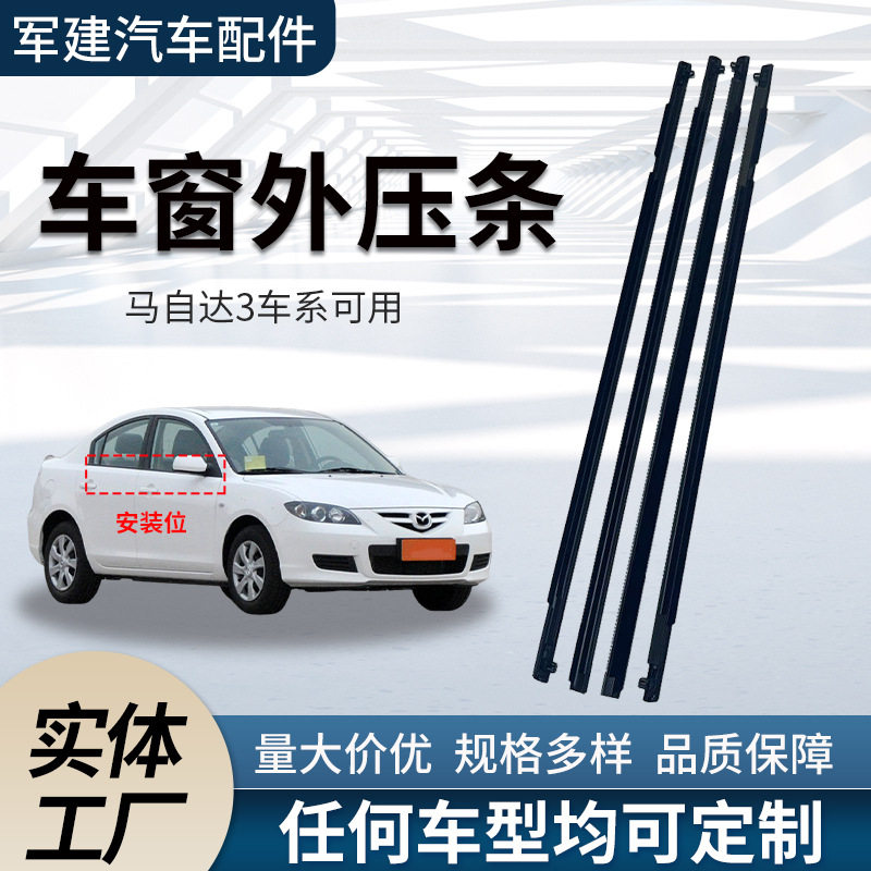 适用马三汽车外压条BP4K50640F/BP4K50650D/BP4K50650F车窗密封条