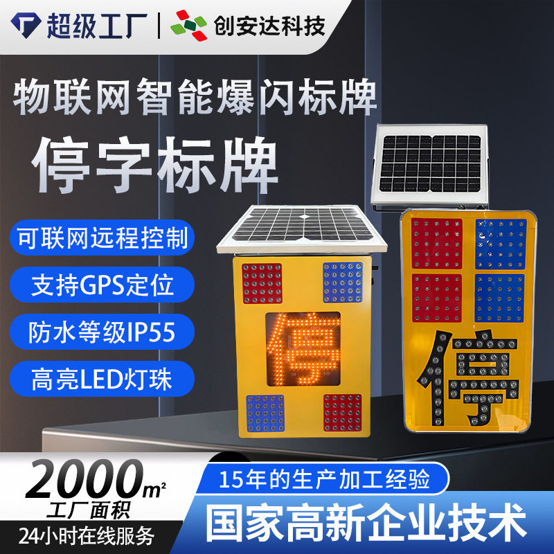 太阳能联网控制停车标牌物联网智能爆闪标志牌led红蓝爆闪警示灯图片
