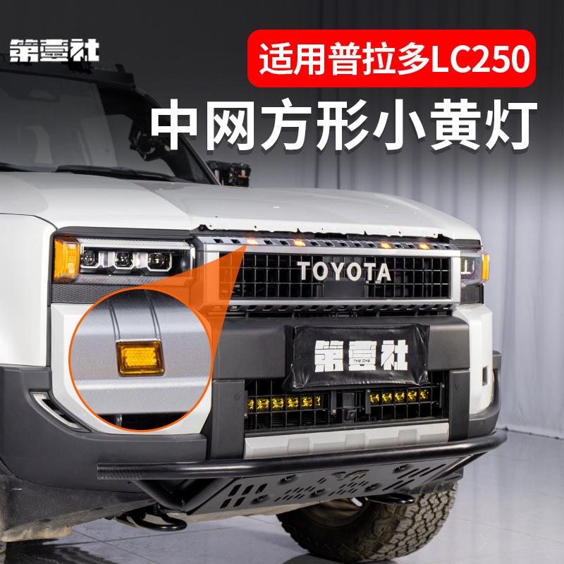 适用2425新款普拉多LC250中网方形小黄灯前脸装饰LED装饰改装配件