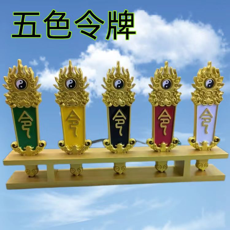 道家用品 五色令牌 火焰版五色令箭太极阴阳鱼五彩令箭一套现货