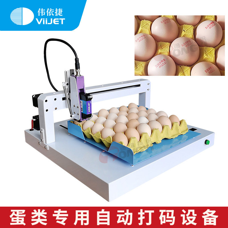 全自动禽蛋喷码机整盘三色可选