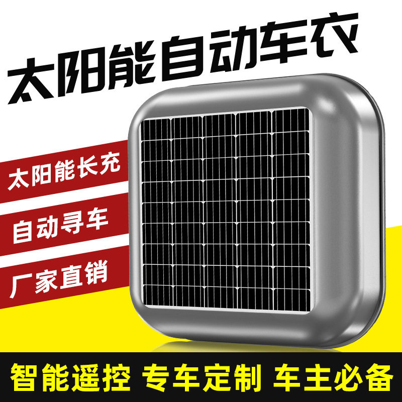 全自动伸缩遥控通用车衣防晒