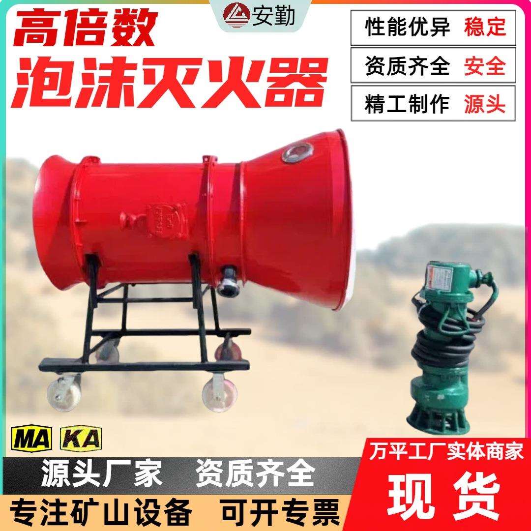 矿用BGP系列高倍数泡沫灭火装置可移动BGP-200/400泡沫灭火装置