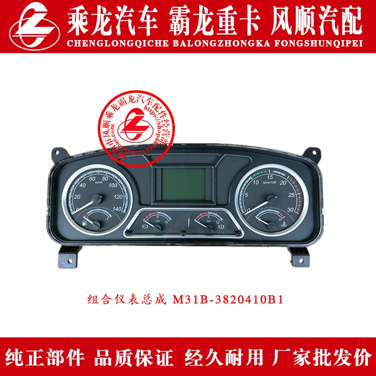 东风柳汽乘龙汽车霸龙重卡组合仪表总成M31B-3820410B1