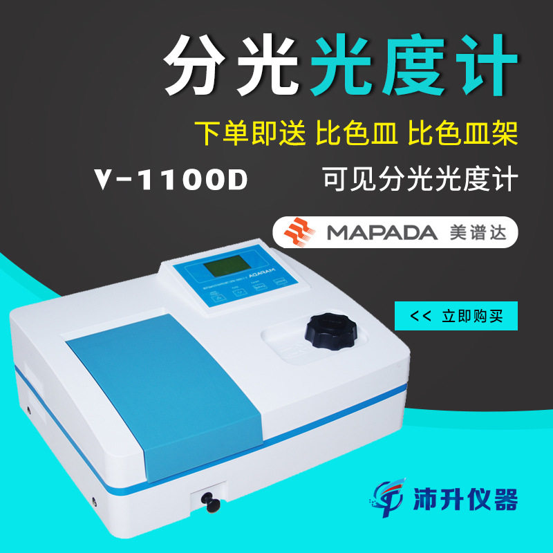 上海美谱达V-1100D可见分光光度计实验室光度计独特光学系统