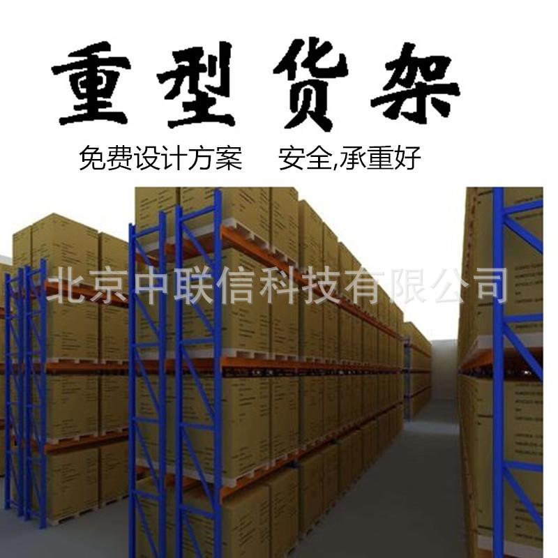 北京货架厂重型仓储货架横梁式货架阁楼货架钢平台货架库房货架