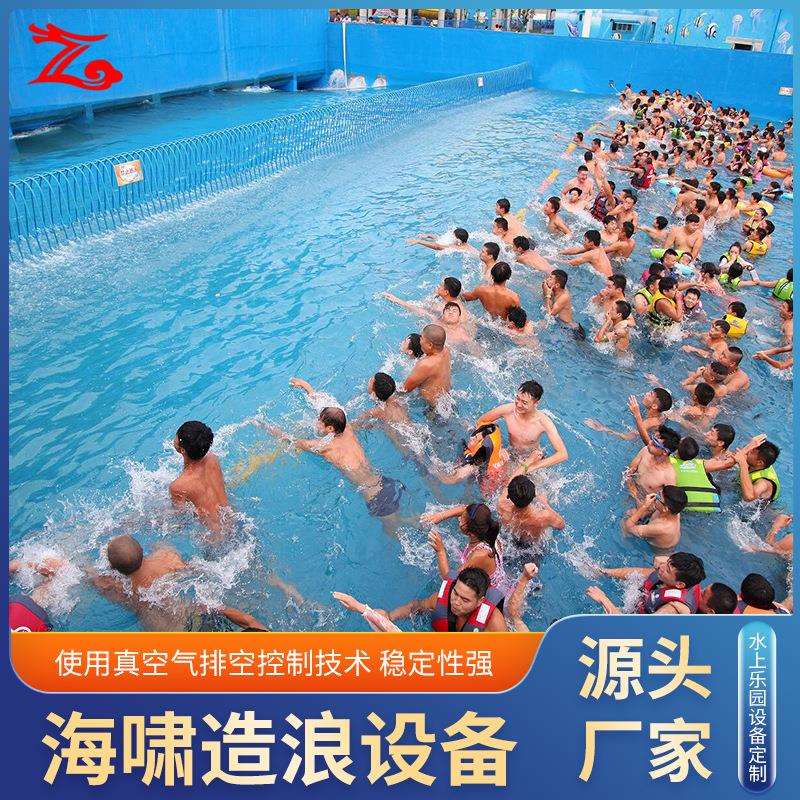 海啸池设备水上乐园工程设计施工噪音小安全造浪机真空人工造浪池