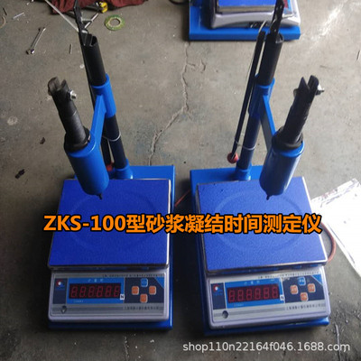 ZKS-100、SZ-100型数显砂浆凝结时间测定仪表盘式砂浆凝结时间仪