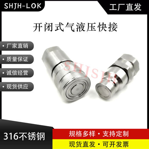 SHJH厂家直销替代不锈钢1/2in(10)平头式液压快速接头JH-PTF